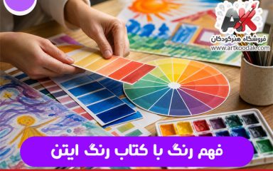 فهم رنگ با کتاب رنگ ایتن