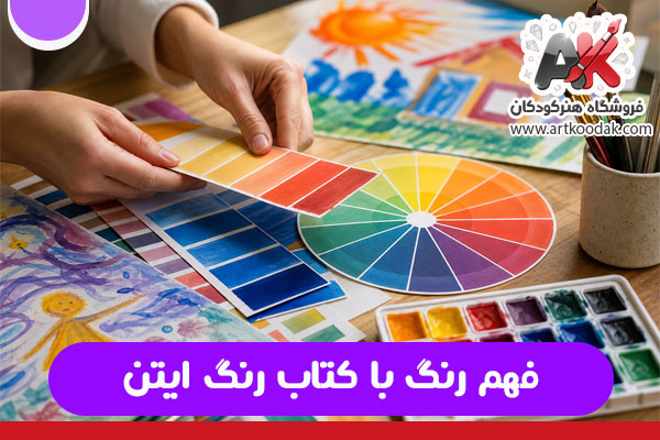 فهم رنگ با کتاب رنگ ایتن