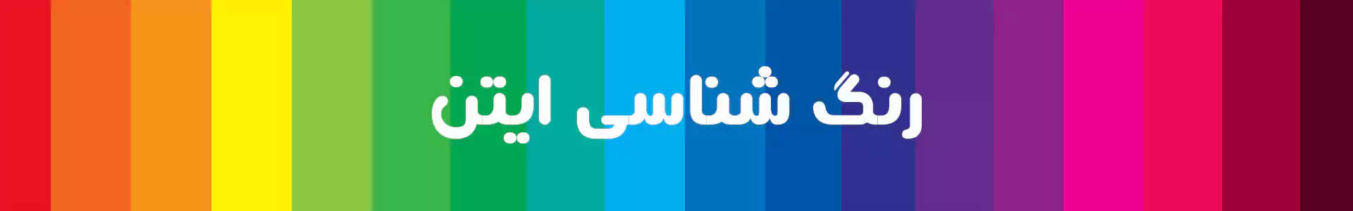 فهم رنگ با کتاب رنگ ایتن