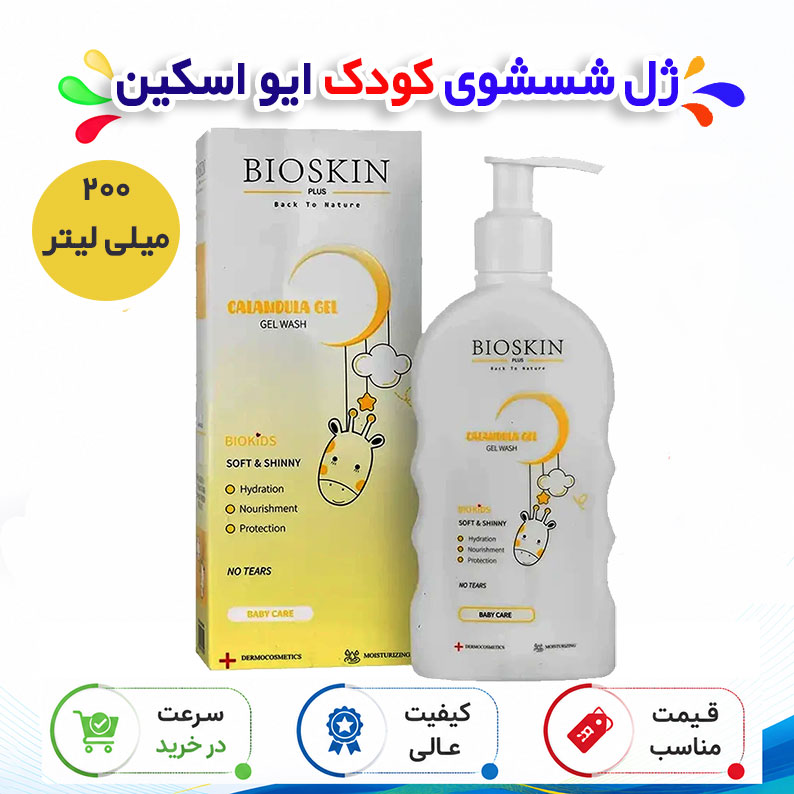ژل شسشتو کودک بایو اسکین مدل CAL