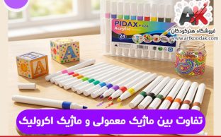 تفاوت بین ماژیک معمولی و ماژیک اکرولیک