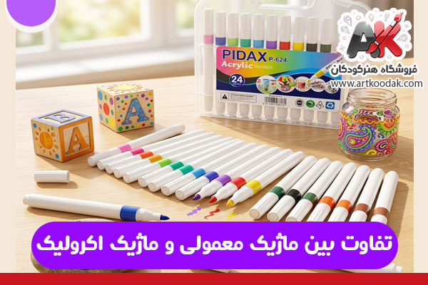 تفاوت بین ماژیک معمولی و ماژیک اکرولیک