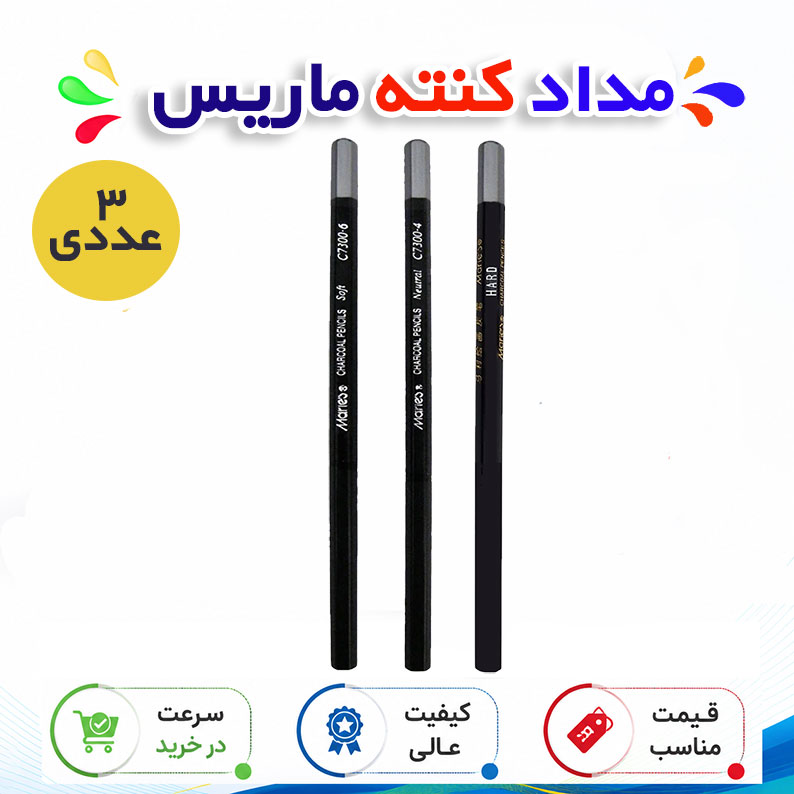 مداد کنته ماریس مدل S-N-H بسته 3 عددی