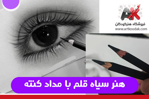 هنر سیاه قلم با مداد کنته 1 medakon14 medakon14