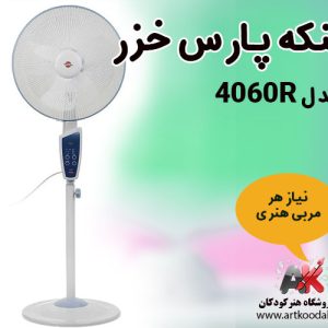 پنکه پارس خزر مدل 4060R