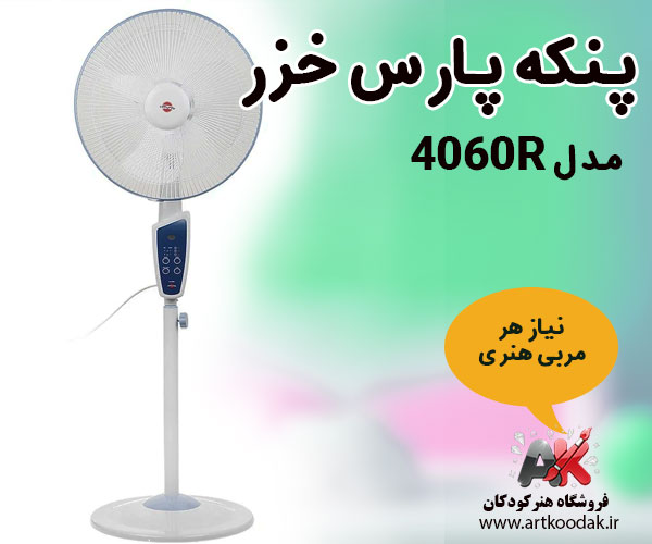 پنکه پارس خزر مدل 4060R