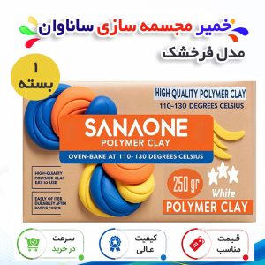 خمیر مجسمه سازی ساناوان مدل فرخشک