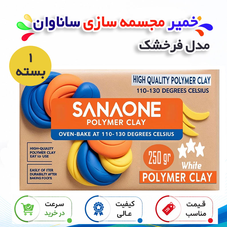 خمیر مجسمه سازی ساناوان مدل فرخشک