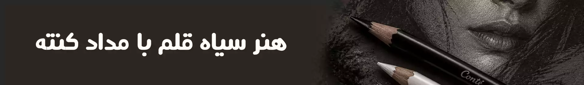 هنر سیاه قلم با مداد کنته