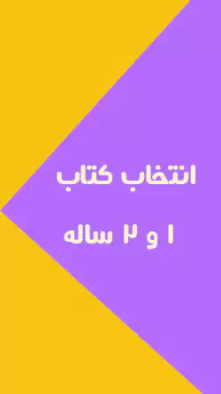 کتاب‌های هوش و مهارت برای ۱ تا ۵ سال