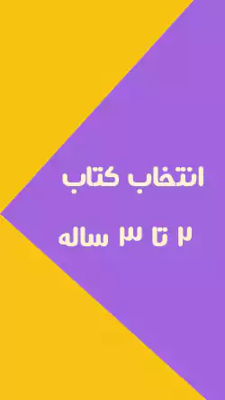 کتاب‌های هوش و مهارت برای ۱ تا ۵ سال