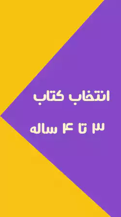 کتاب‌های هوش و مهارت برای ۱ تا ۵ سال