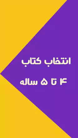 کتاب‌های هوش و مهارت برای ۱ تا ۵ سال