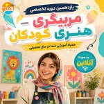 فرشوگاه هنری کودکان