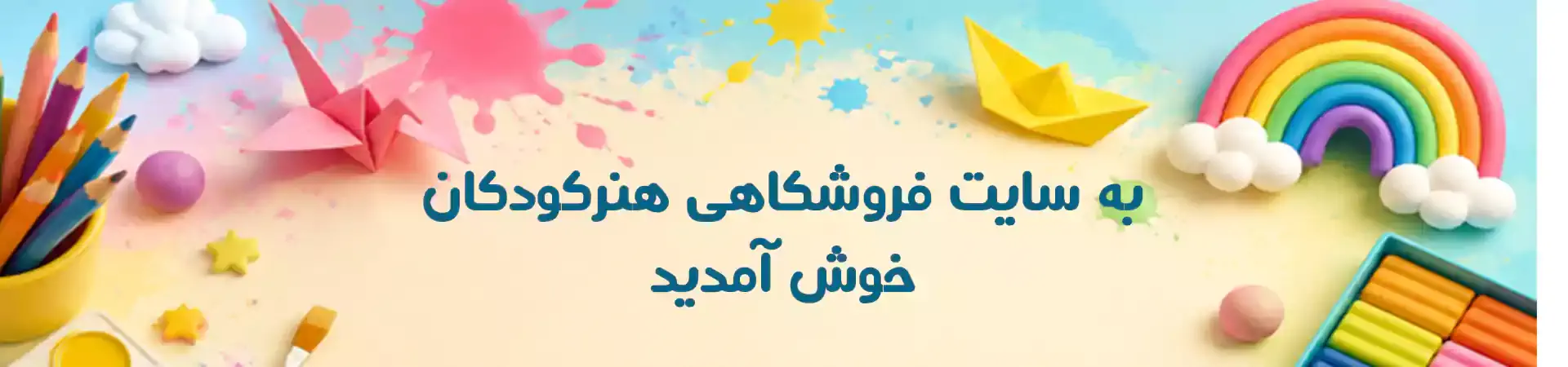 سایت فروشگاهی هنرکودکان