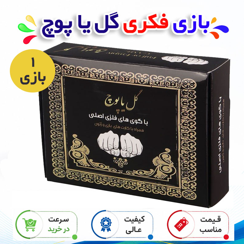 بازی فکری مدل گل یا پوچ