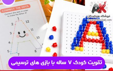تقویت کودک 7 ساله با بازی های ترسیمی
