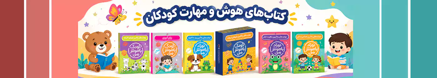 کتاب‌های هوش و مهارت برای ۱ تا ۵ سال