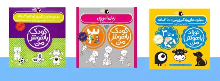 کتاب‌های هوش و مهارت برای ۱ تا ۵ سال