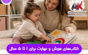 کتاب‌های هوش و مهارت برای ۱ تا ۵ سال