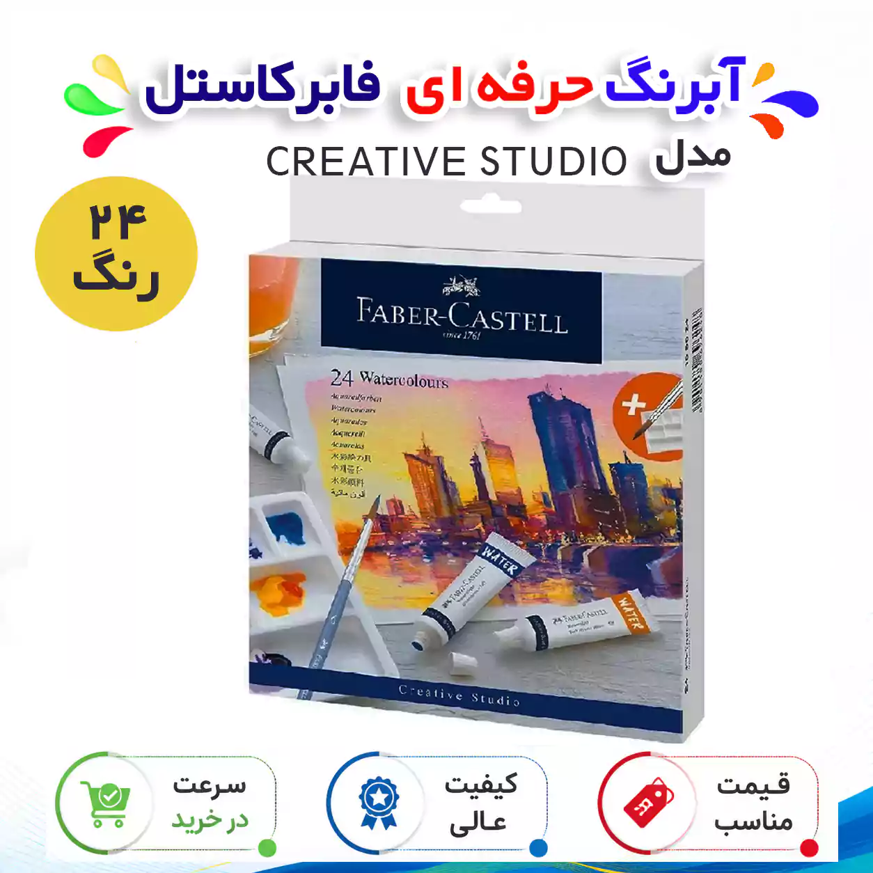 آبرنگ 24 رنگ فابر کاستل مدل CREATIVE STUDIO