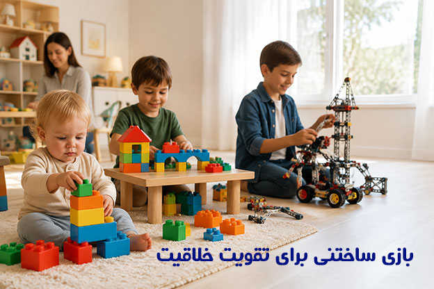 بازی های ساختنی برای همه