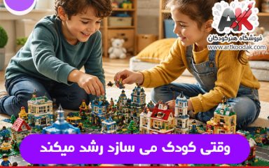 وقتی کودک می سازد رشد میکند