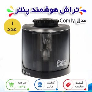 تراش هوشمند پنتر مدل Comfy