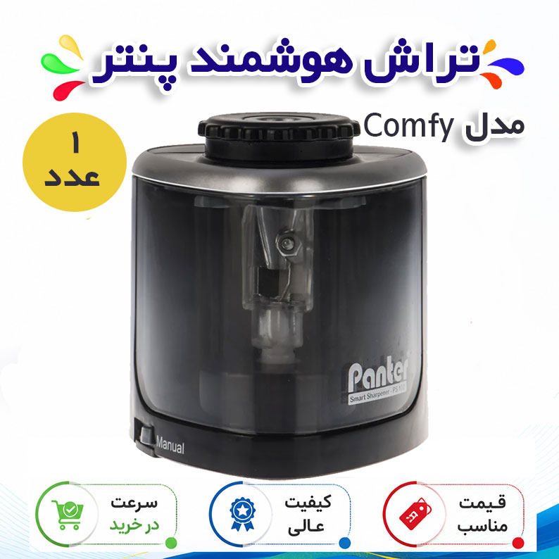 تراش هوشمند پنتر مدل Comfy