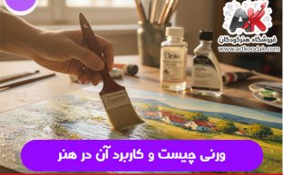ورنی چیست و کاربرد آن در هنر