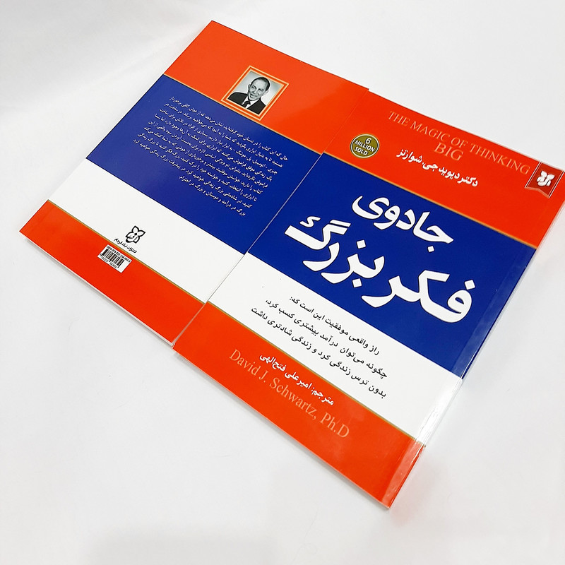 جادوی فکر بزرگ دکتر شوارتز