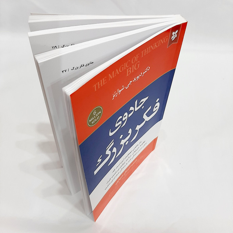 جادوی فکر بزرگ دکتر شوارتز