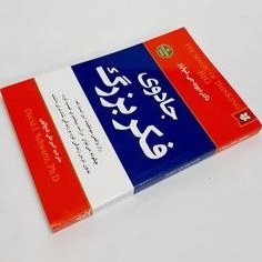 جادوی فکر بزرگ دکتر شوارتز