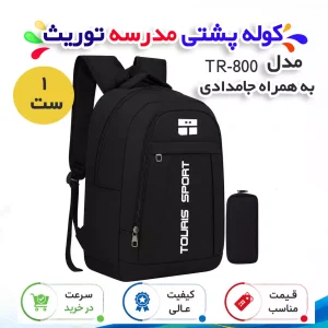 کوله پشتی مدرسه توریث به همراه جامدادی