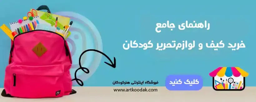 فروشگاه اینترنتی هنرکودکان