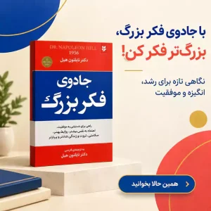 جادوی فکر بزرگ دکتر شوارتز