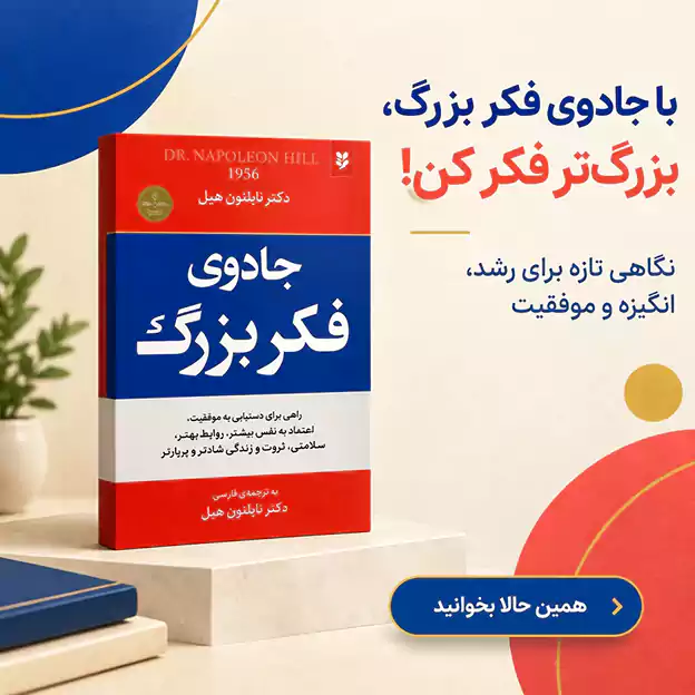 جادوی فکر بزرگ دکتر شوارتز