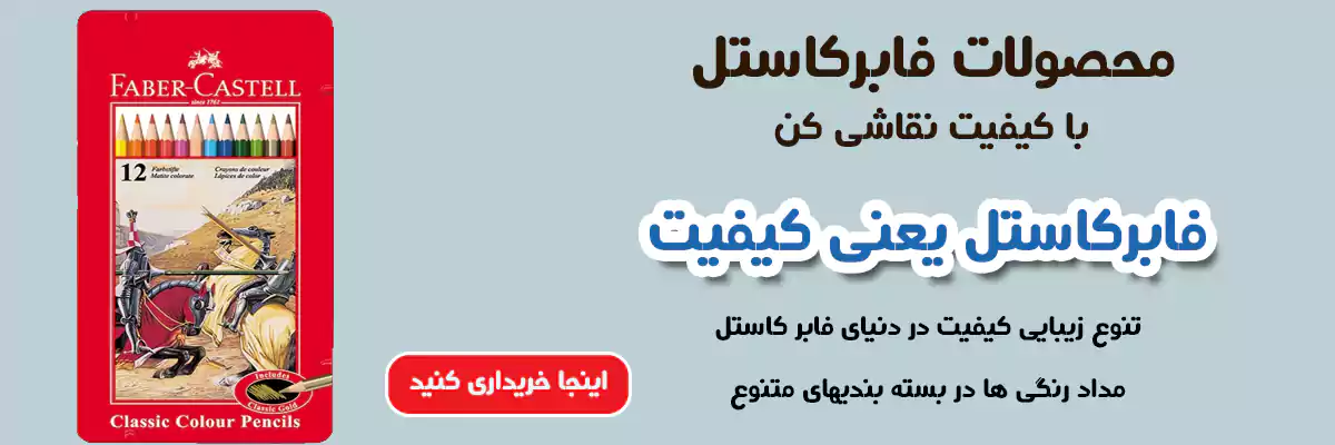چرا مداد رنگی فابرکاستل محبوب‌ترین انتخاب است؟