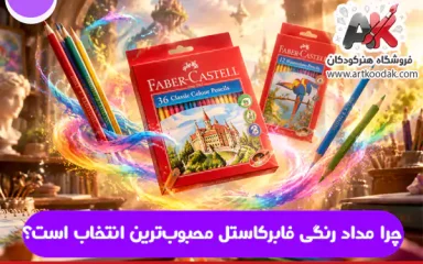 چرا مداد رنگی فابرکاستل محبوب‌ترین انتخاب است؟