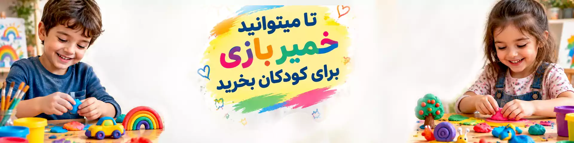 تا میتوانید خمیر بازی برای کودکان بخرید