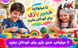 تا میتوانید خمیر بازی برای کودکان بخرید