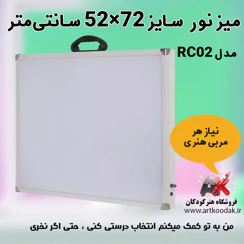 میز نور مدل RC02 سایز 72×52 سانتی‌متر