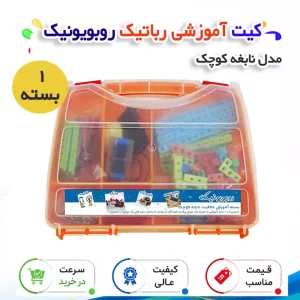 کیت آموزشی رباتیک روبویونیک نابغه