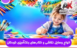 انواع وسایل نقاشی و کتاب‌های رنگ‌آمیزی کودکان
