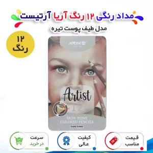 مداد رنگی 12 رنگ آریا آرتیست طیف پوست جعبه فلزی