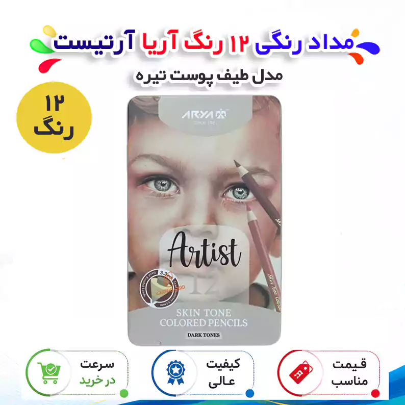 مداد رنگی 12 رنگ آریا آرتیست طیف پوست جعبه فلزی