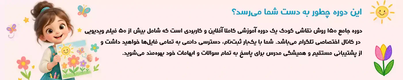 دوره تخصصی آموزش نقاشی کودکان