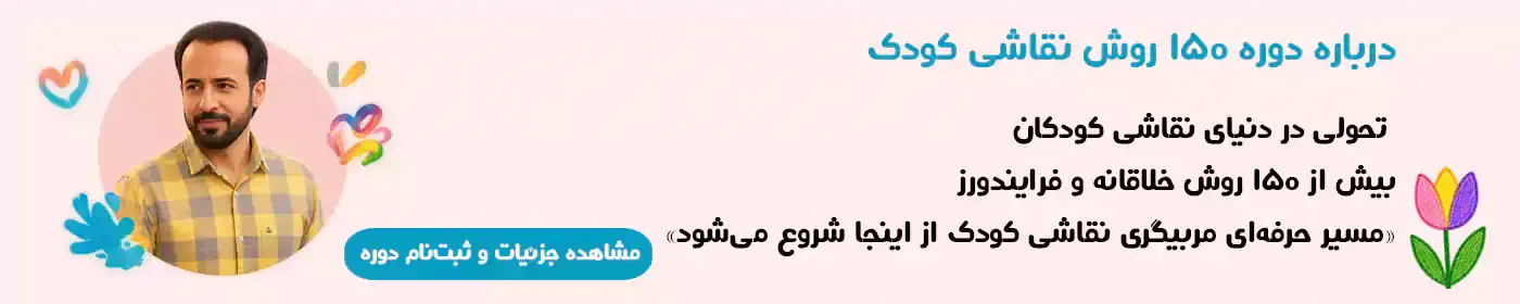 دوره تخصصی آموزش نقاشی کودکان