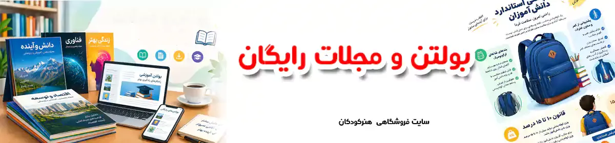 بولتن و مجلات رایگان