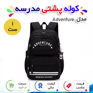 کوله پشتی مدرسه مدل Adventure